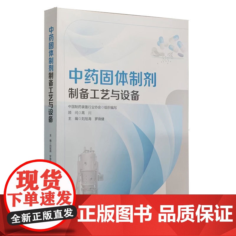 正版 中药固体制剂制备工艺设备 刘旭海 人民卫生出版社 双螺杆制粒技术 药品包装材料性能 药品包装的主要形式 药品包装材高清大图