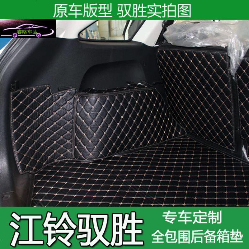 江铃驭胜后备箱垫S350全包围 新驭胜S350尾箱垫后备箱垫子改装