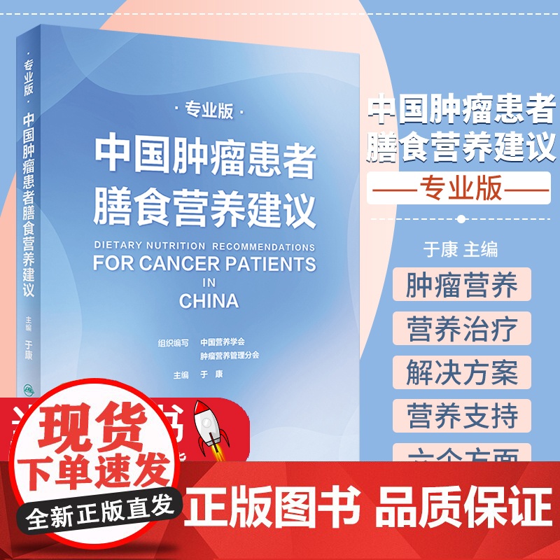 正版图书 中国肿瘤患者膳食营养建议 专业版 于康 编 自由组合套装生活 正版图书籍 人民卫生出版社 978711732高清大图