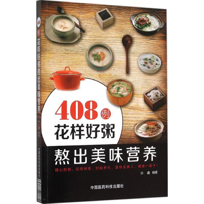 正版新书】408例花样好粥熬出美味营养孙鑫9787506777643