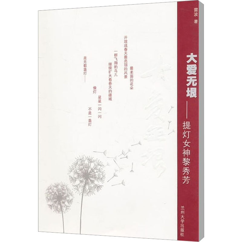 【M】大爱无垠——提灯女神黎秀芳-9787311032586