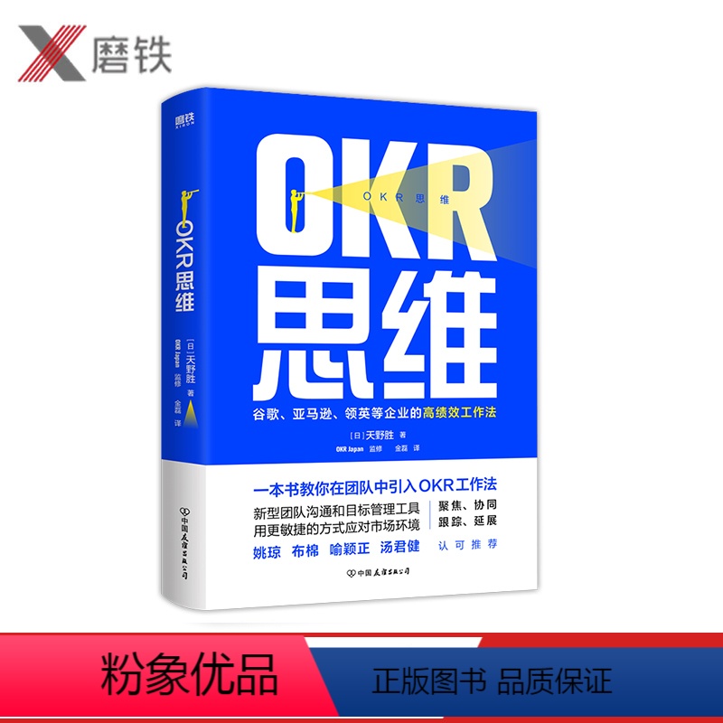 [正版]OKR思维 新型团队沟通和目标管理工具 用更敏捷的方式应对市场环境 姚琼、布棉、喻颖正、汤君健认可图书 书籍