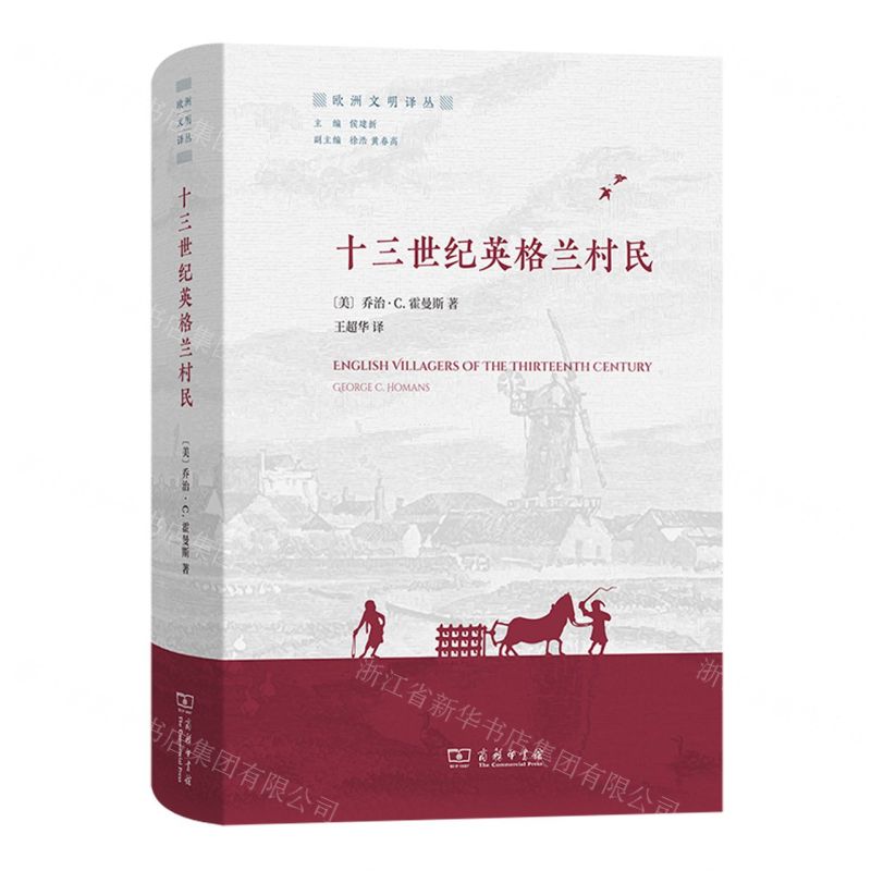 [N]十三世纪英格兰村民(精)/欧洲文明译丛-9787100217682高清大图