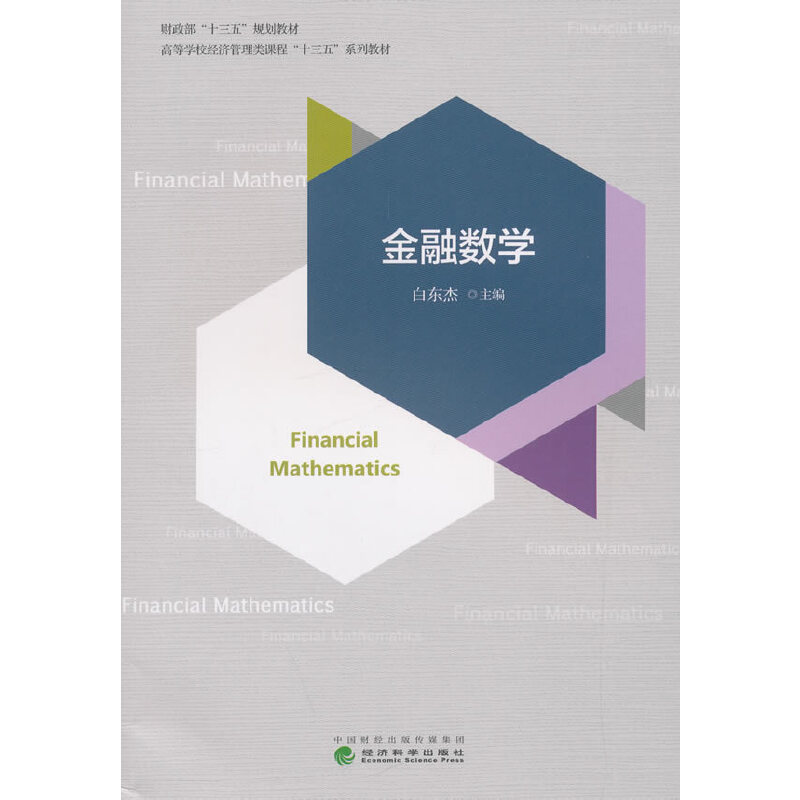 醉染图书金融数学9787521802054高清大图
