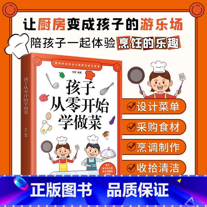 [正版]孩子从零开始学做菜 让孩子一学就会的实拍菜谱书 食谱书籍大全 做菜书籍大全 美食书养生简单制作高清大图