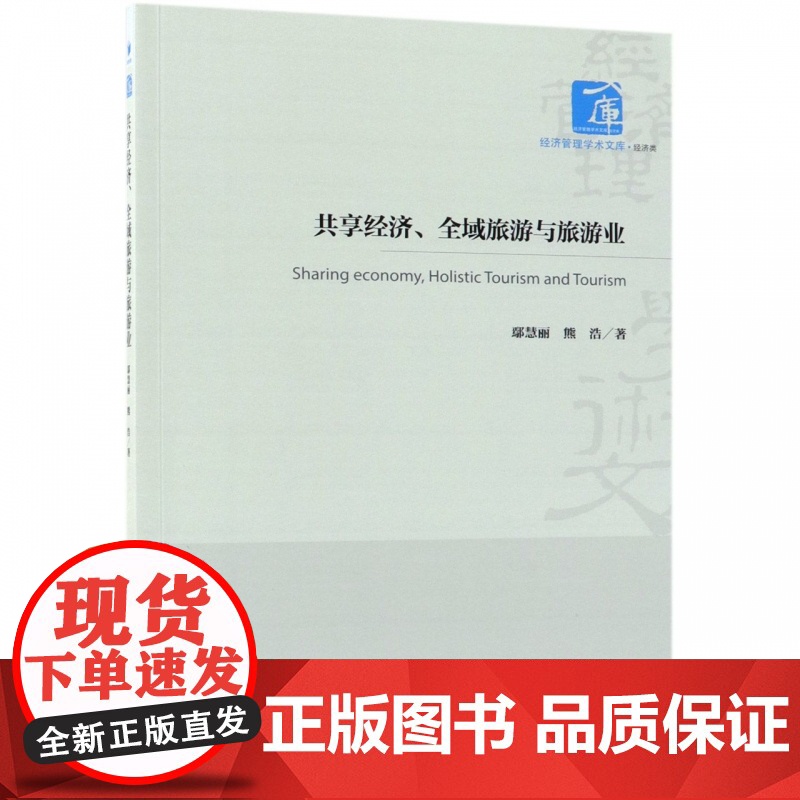 共享经济全域旅游与旅游业/经济管理学术文库