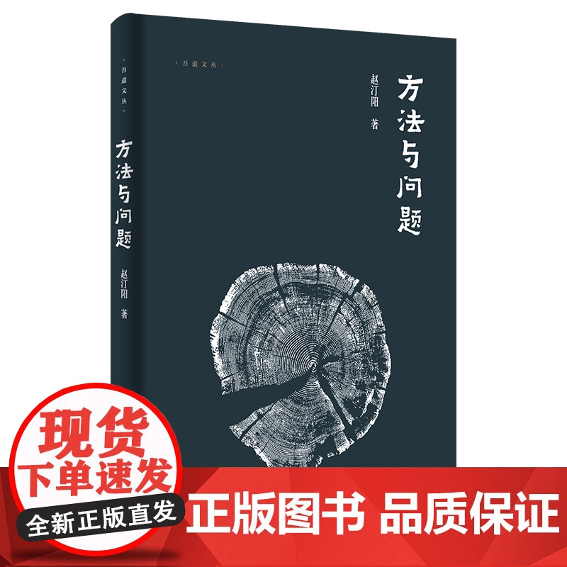 方法与问题 赵汀阳 著 吾道文丛