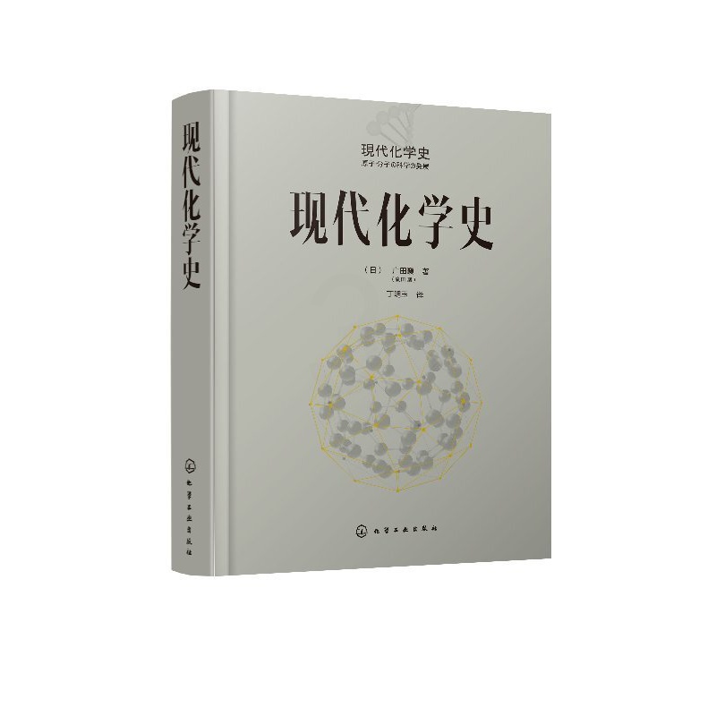 [正版图书]现代化学史广田襄 著 化学原理和方法 化学原理 化学反应化学类科普书籍 化学简史 现代化学的诞生与发展 科普高清大图
