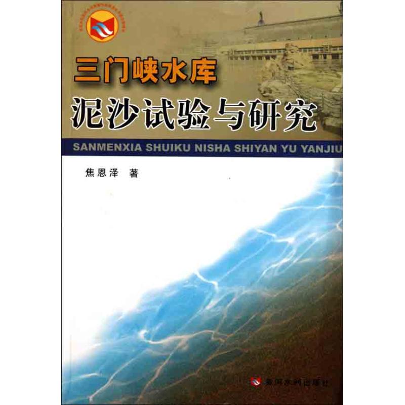 [N]三门峡水库泥沙试验与研究-9787550900837