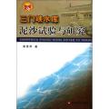 三门峡水库泥沙试验与研究