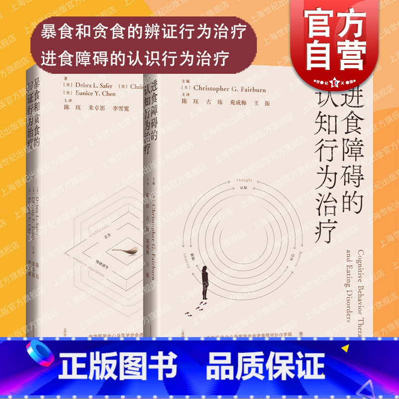 【正版】暴食和贪食的辩证行为治疗进食障碍的认知行为治疗2册 进食障碍心理治疗方法病理生理学上海科学技术出版社