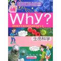 科普知识动漫百科全书：生命科学——Why？系列