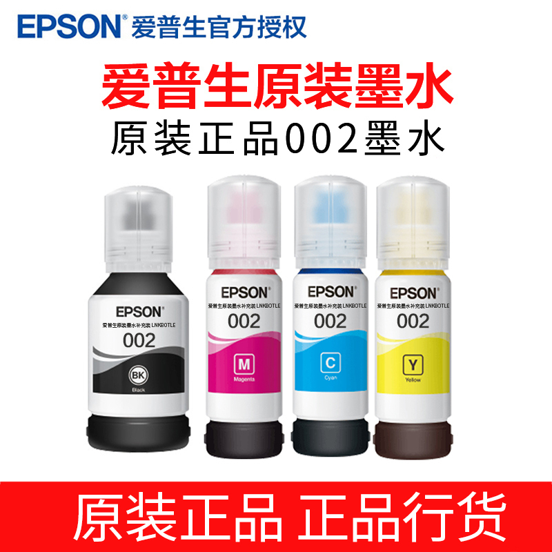 爱普生(Epson)002系列原装四色墨水 适用L4158 L4168 L6168 L6178 L6198等墨仓式打印机