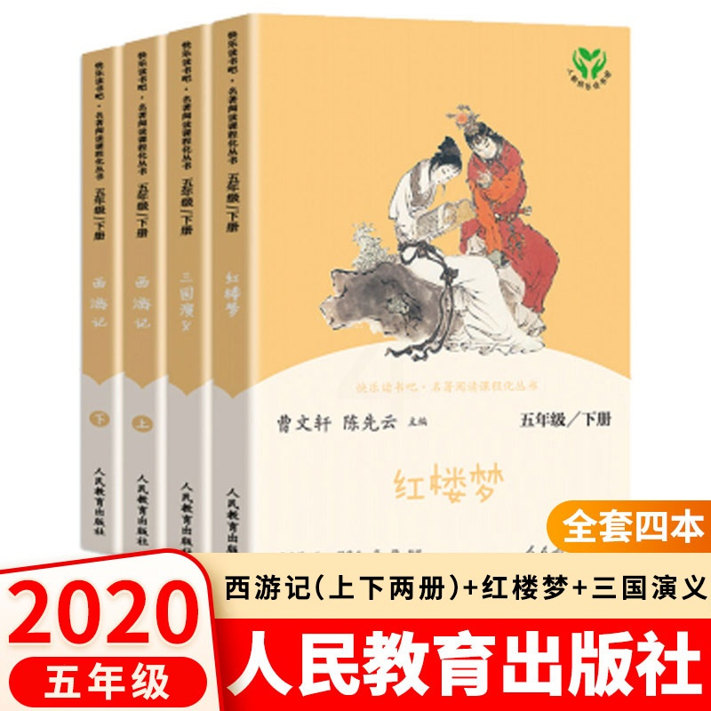 2020新版快乐读书吧五年级下册全套人民教育出版社4册西游记红楼梦三国演义原著老师推荐青少年小学课外书阅读书籍必读正版人