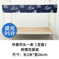 龙猫帘头(强力遮光) 帘眉1条 (总长2米*宽26cm) 帘眉帘头下铺遮光花边魔术贴双面胶遮挡缝隙床幔床帘布上下铺学生