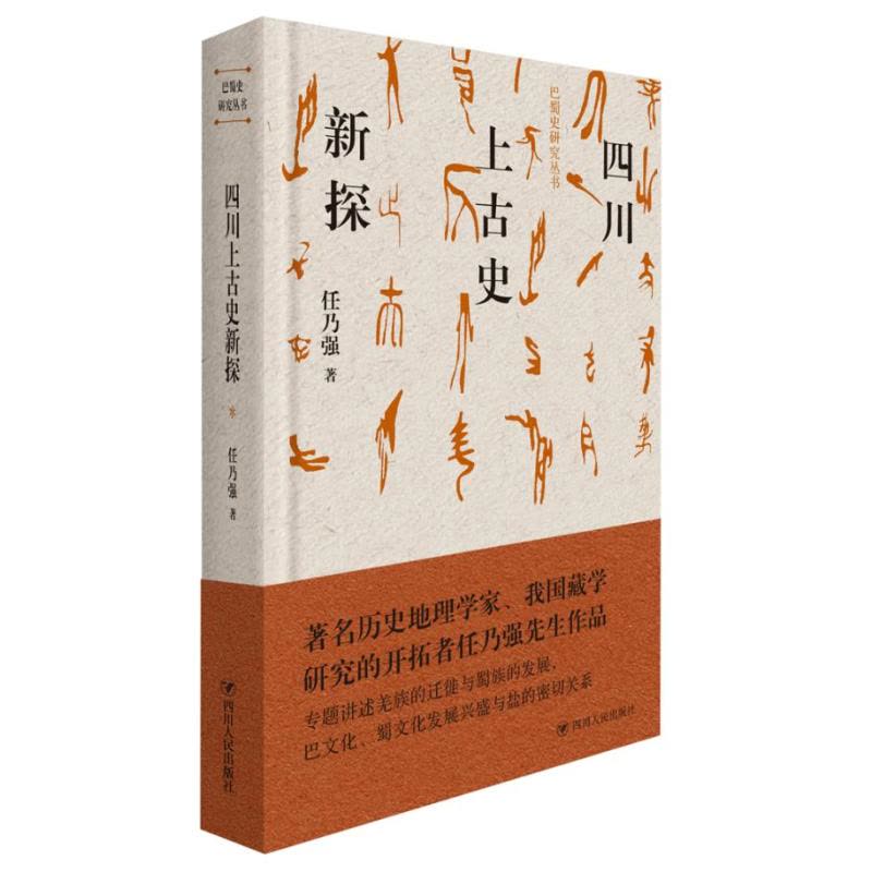 [醉染正版]正版 四川上古史新探/巴蜀史研究丛书 任乃强 四川人民出版社 地方史志书籍 江苏书图片
