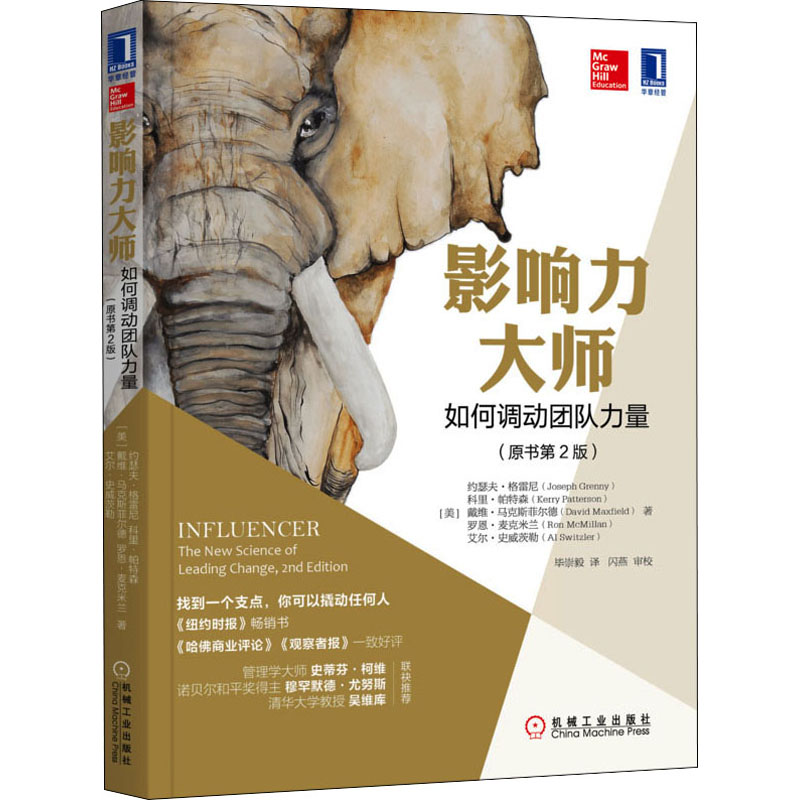 醉染图书影响力大师 如何调动团队力量(原书第2版)9787111597452高清大图