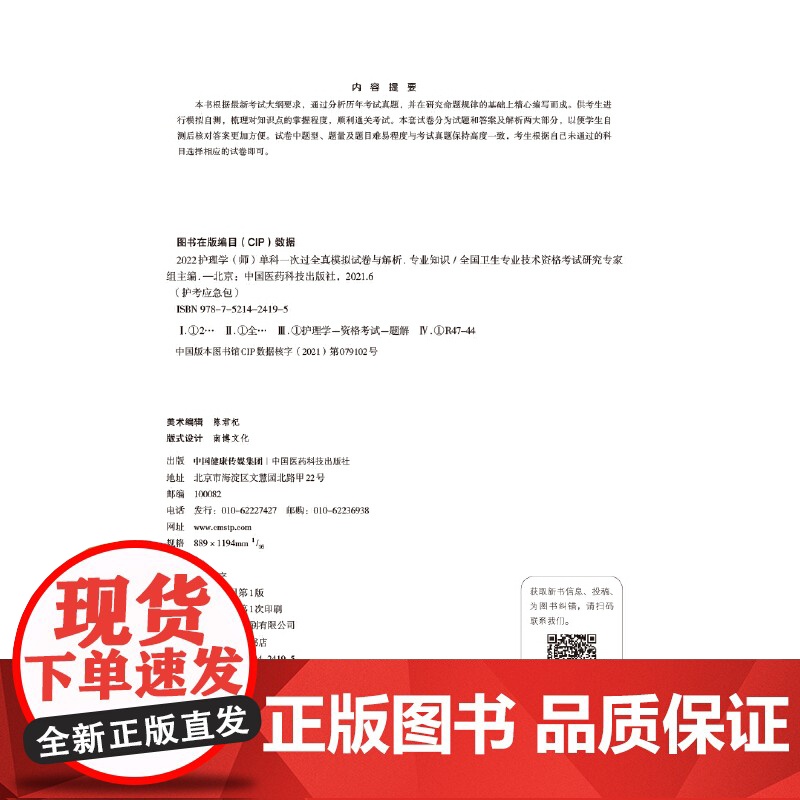 2022护理学(师)单科一次过全真模拟试卷与解析 —专业知识高清大图