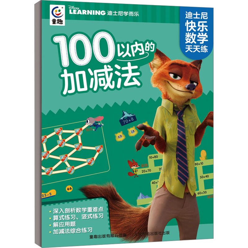 [M]迪士尼快乐数学天天练 100以内的加减法-9787115600073高清大图