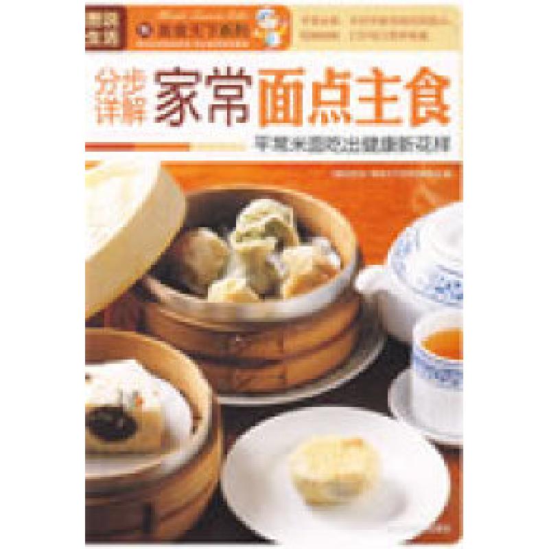 正版新书】图说生活——分步详解家常面点主食《图说生活.美食天