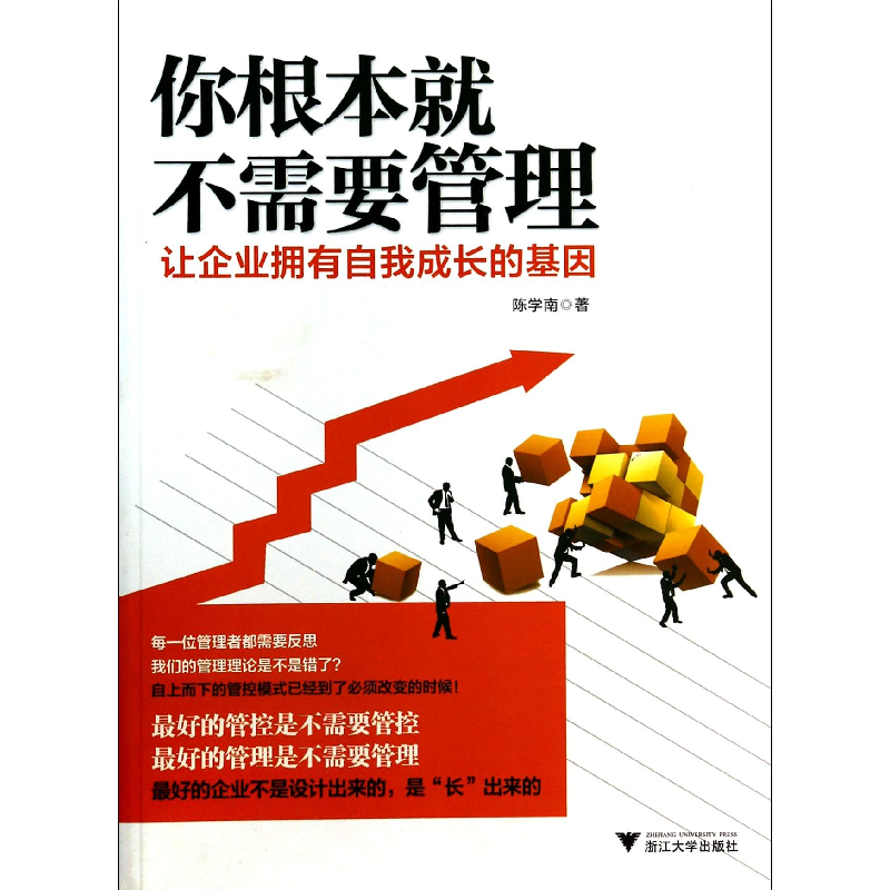 音像你根本就不需要管理(让企业拥有自我成长的基因)陈学南