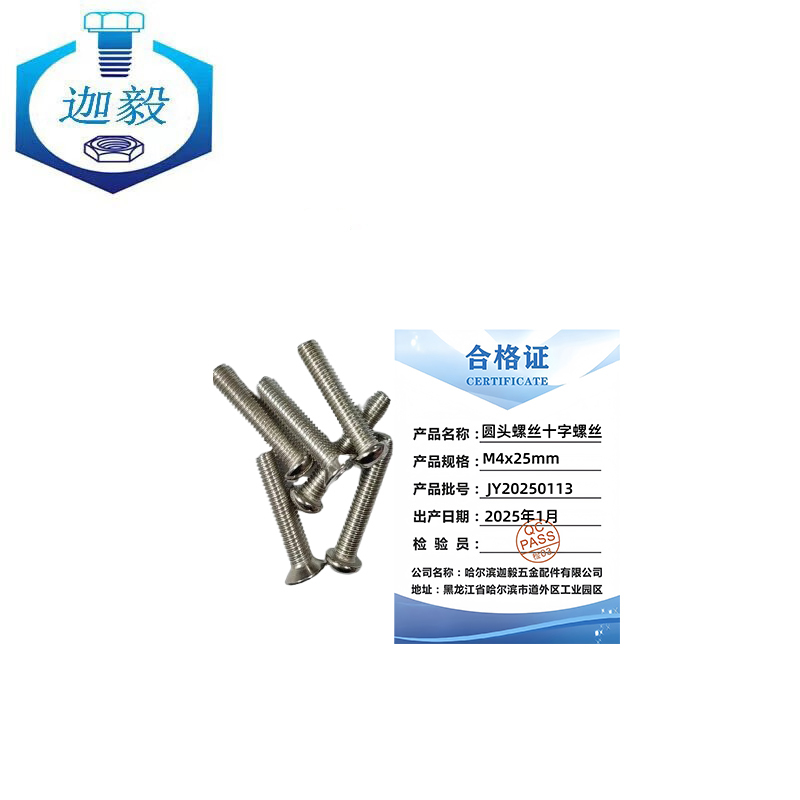 迦毅圆头螺丝十字螺丝M4x25mm个