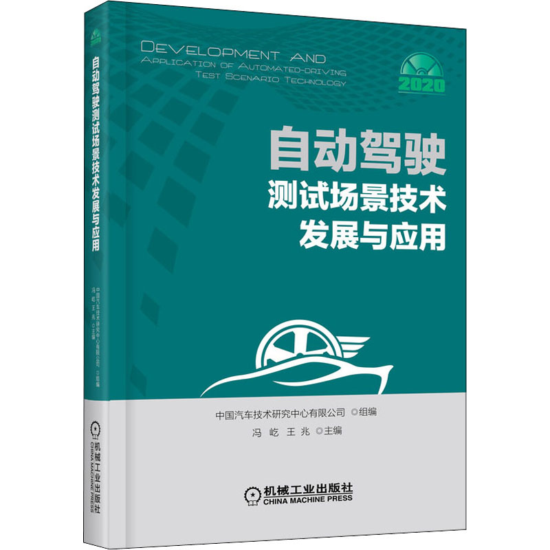【M】自动驾驶测试场景技术发展与应用-9787111647256