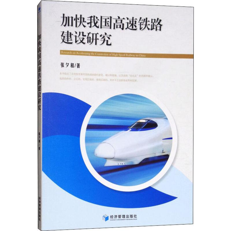 醉染图书加快我国高速铁路建设研究9787509660638高清大图