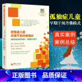 【正版】 孤独症儿童早期干预丹佛模式 利用日常活动培养参与、沟通和学习能力 心理学书籍儿童心理学自闭症书籍孤独症儿童书