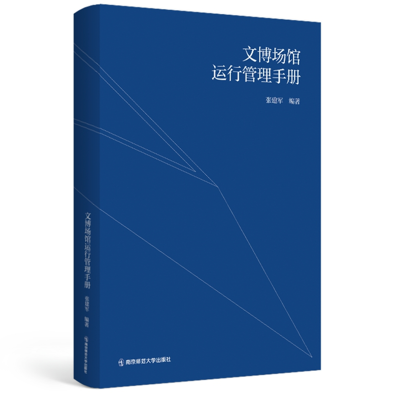 醉染图书文博场馆运行管理手册9787565114151高清大图
