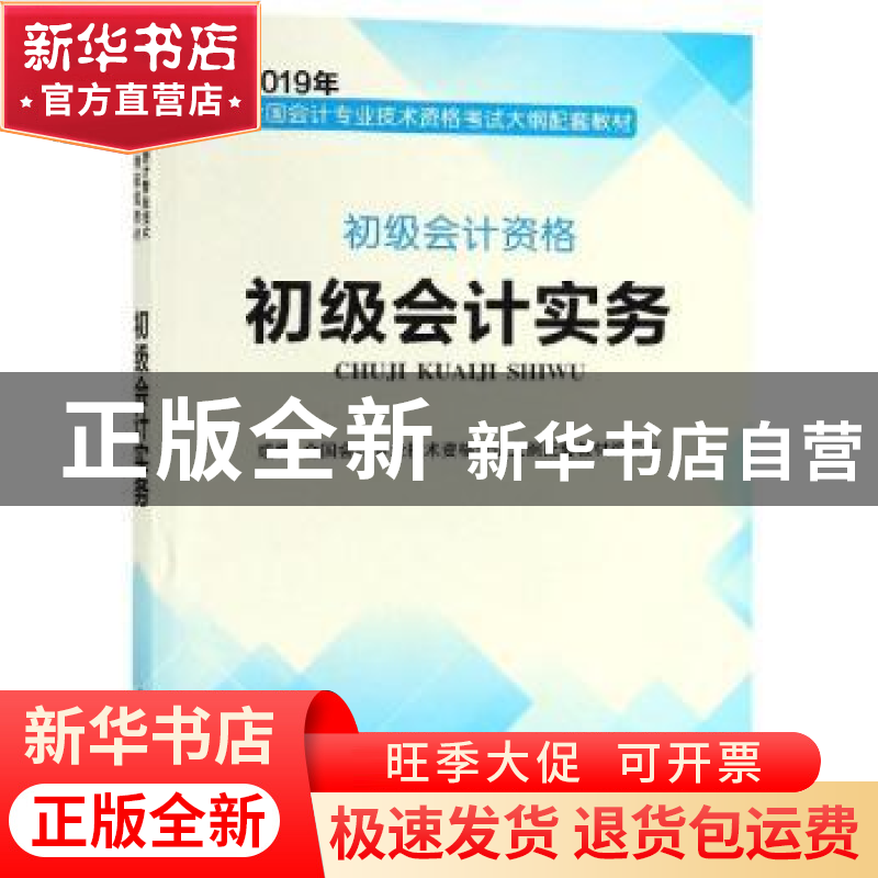 正版 初级会计实务 全国会计专业技术资格考试大纲配套教材编写组高清大图