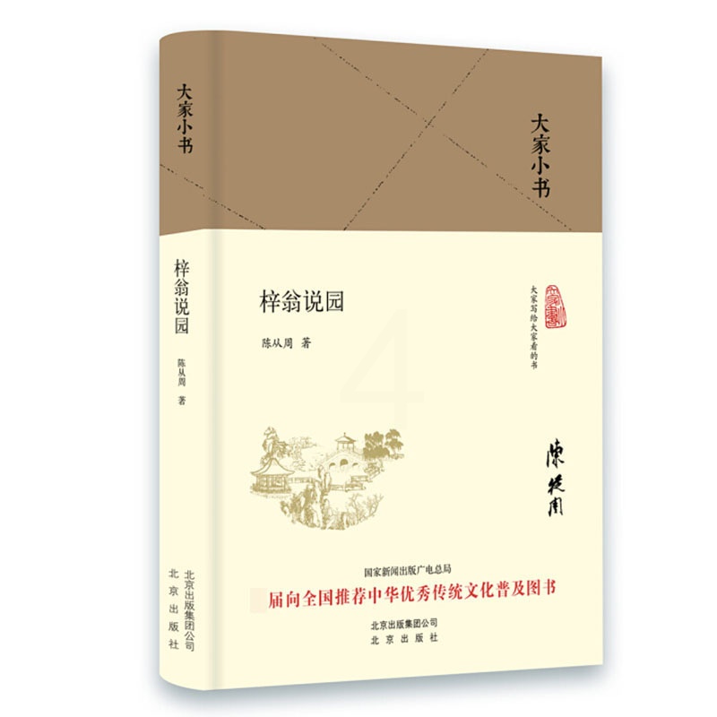 [醉染正版]大家小书 梓翁说园 精装本 陈从周著 中华传统文化普及图书 中国造园理论书籍 园林理论著述 园林设计知识书籍高清大图