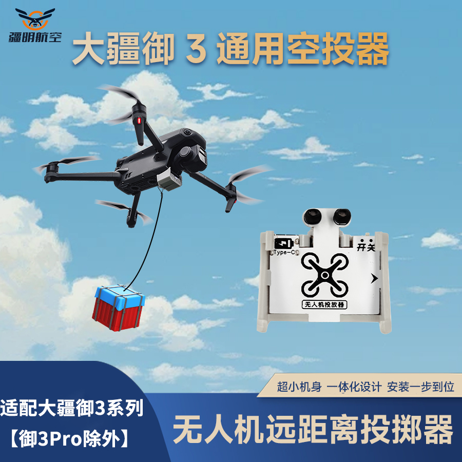 疆明航空 适配DJI大疆御3 无人机空投器投掷器