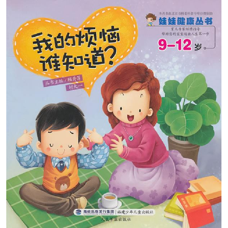正版新书]9-12岁-我的烦恼谁知道?顾秀莲. 胡大一.9787539538549高清大图