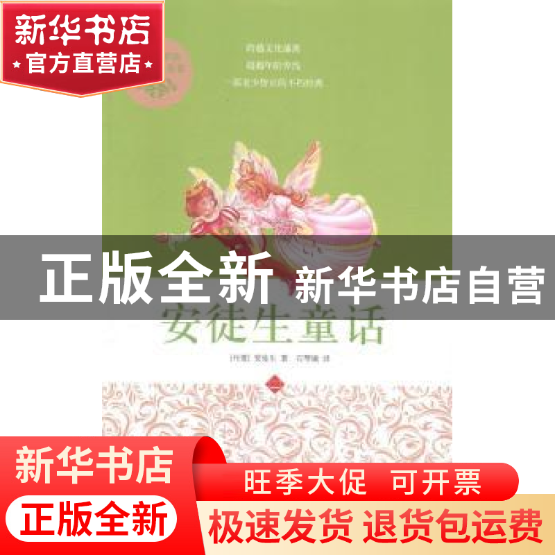 正版 安徒生童话 (丹)安徒生著 中国友谊出版公司 9787505733060