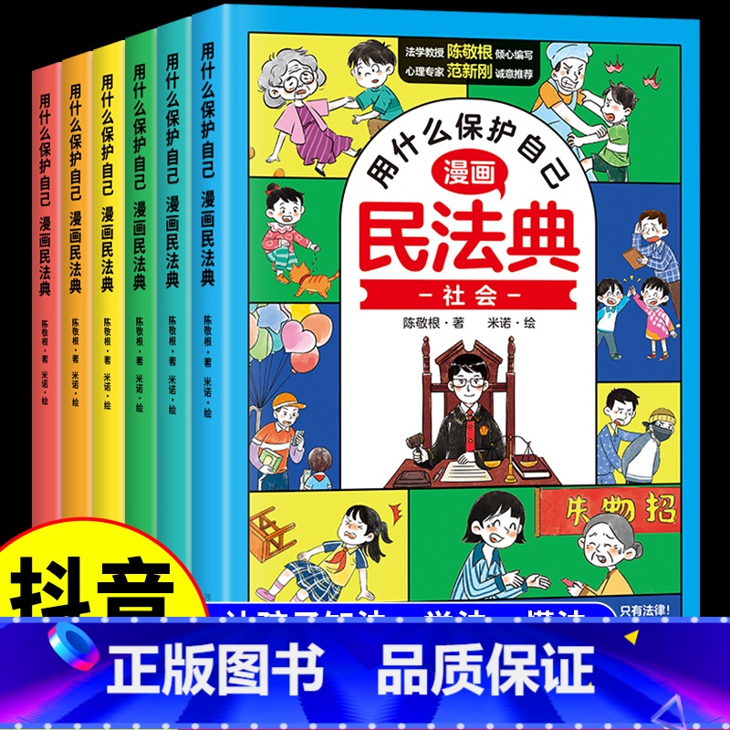 【6册】用什么保护自己:漫画民法典 【正版】用什么保护自己漫画版民法典全6册 儿童版2023年版漫画入门这才是孩子爱看的