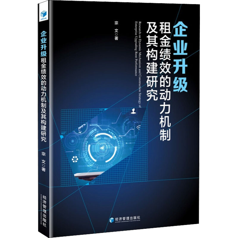 醉染图书企业升级租金绩效的动力机制及其构建研究9787509680001高清大图