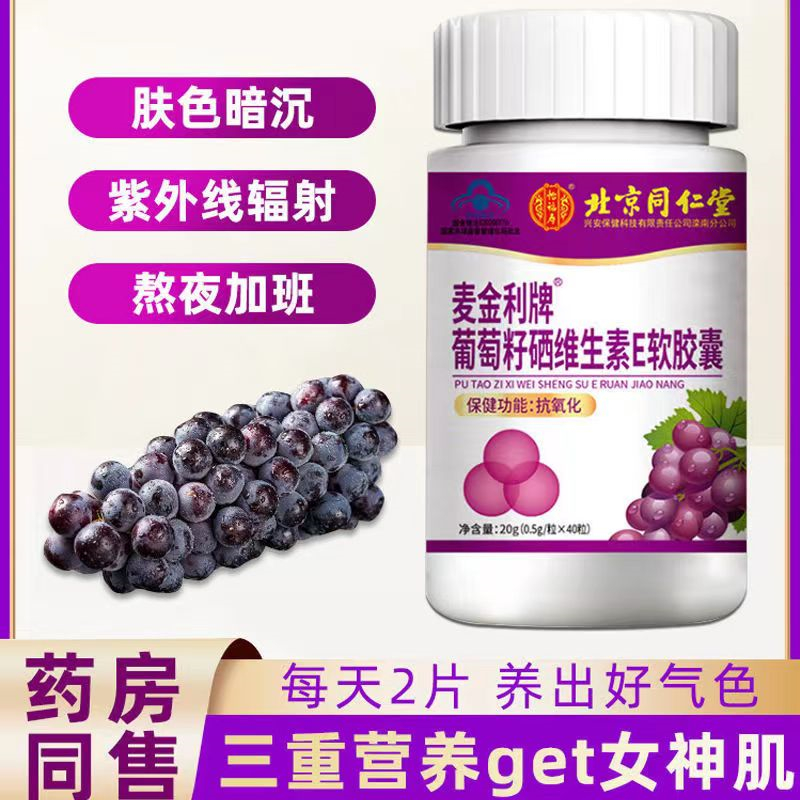 [1盒装 双重抗氧化]同仁堂 葡萄籽硒维生素E软胶囊 原花青素 女性多重抗氧化保养品怡福寿组合烟酰胺大豆异黄酮高清大图