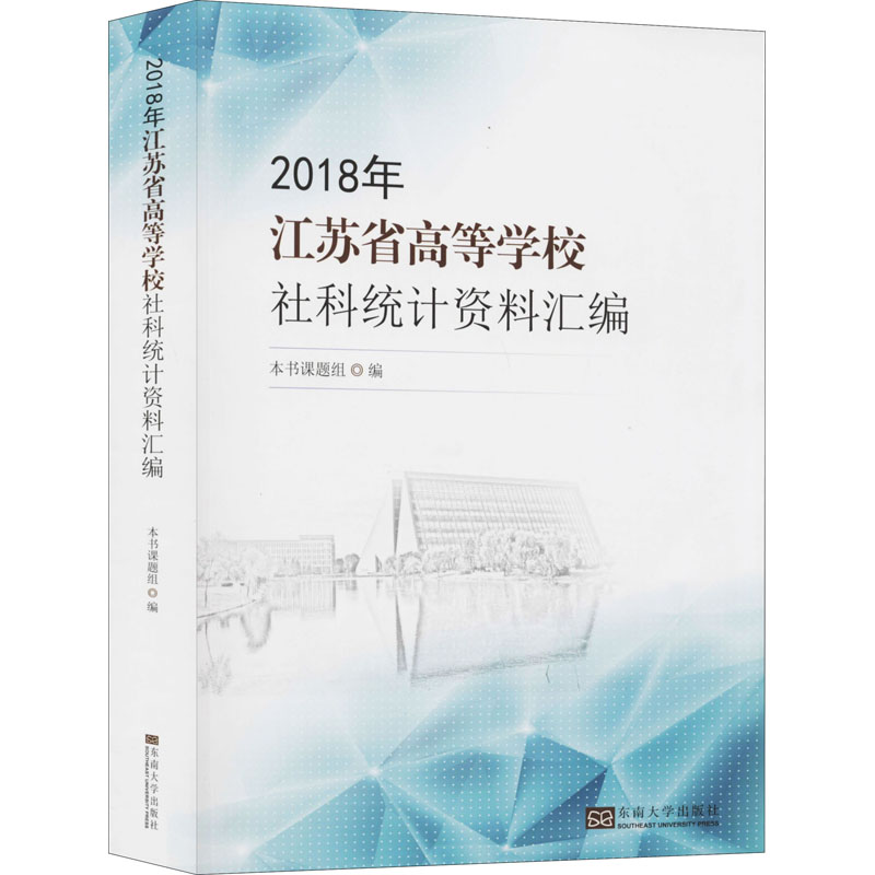 【M】2018年江苏省高等学校社科统计资料汇编-9787564186791