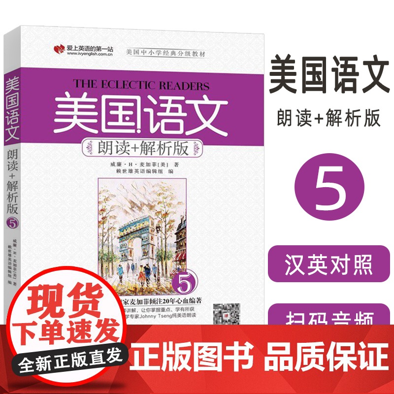 正版 美国语文朗读+解析版(5) 扫码音频 9787119112220高清大图