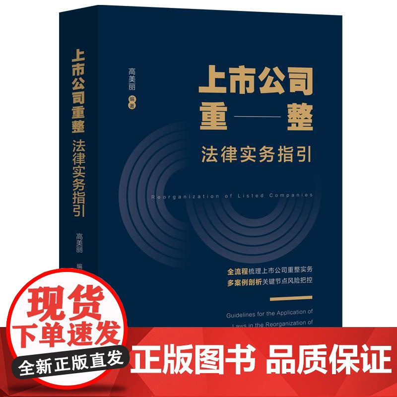[2024 新书]上市公司重整法律实务指引 高美丽 著 中国法制出版社 9787521647167高清大图