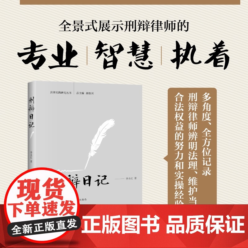 【】刑辩日记 法律实践研究丛书 李永红 全方位记录刑辩律师的工作、学习和生活细节 李永红 北京大学出版社 正版书籍