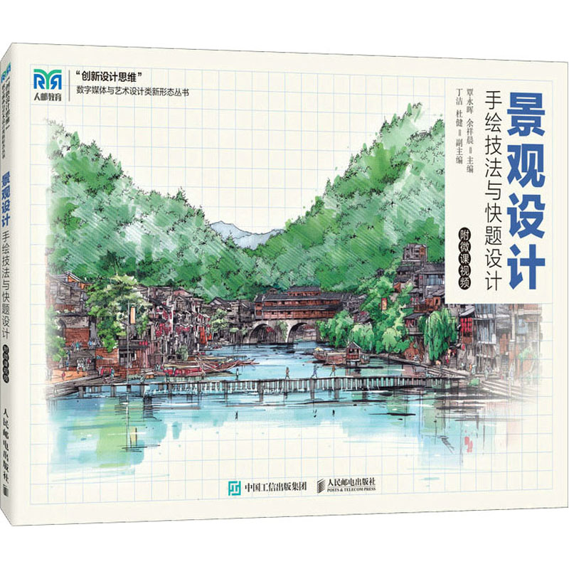 【M】景观设计手绘技法与快题设计 附微课视频-9787115576583