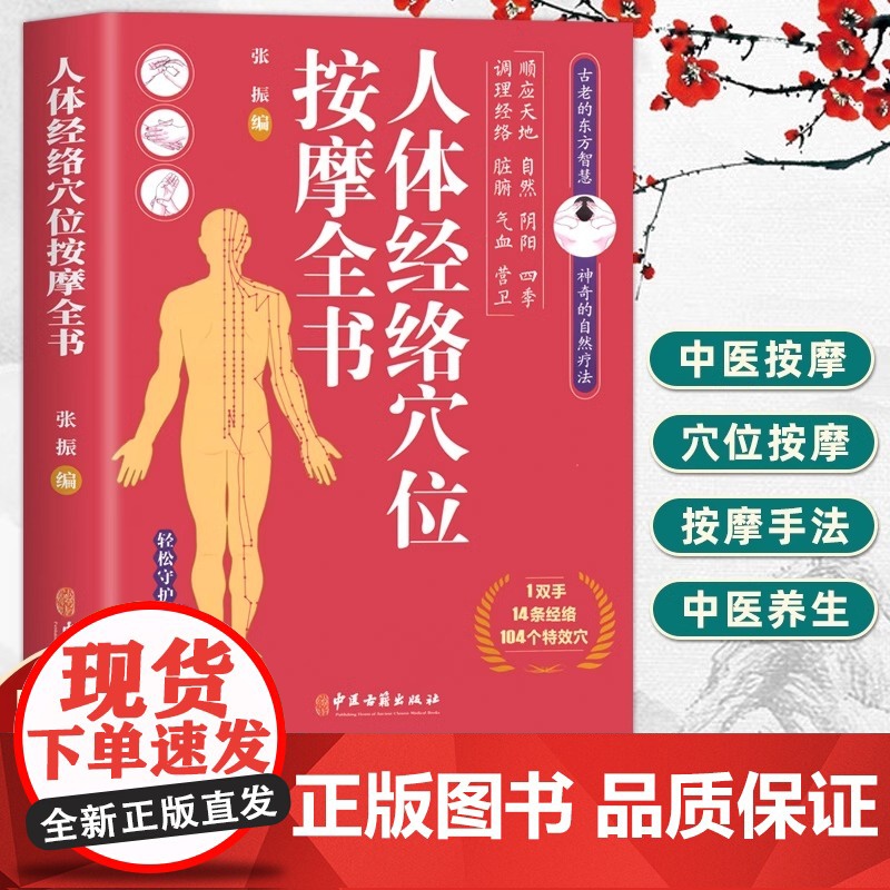 正版 人体经络穴位按摩全书 张振 编 多种常见病对症穴位中医按摩疗法 日常养生按摩保健原理基本手法工具 中医古籍出版社高清大图