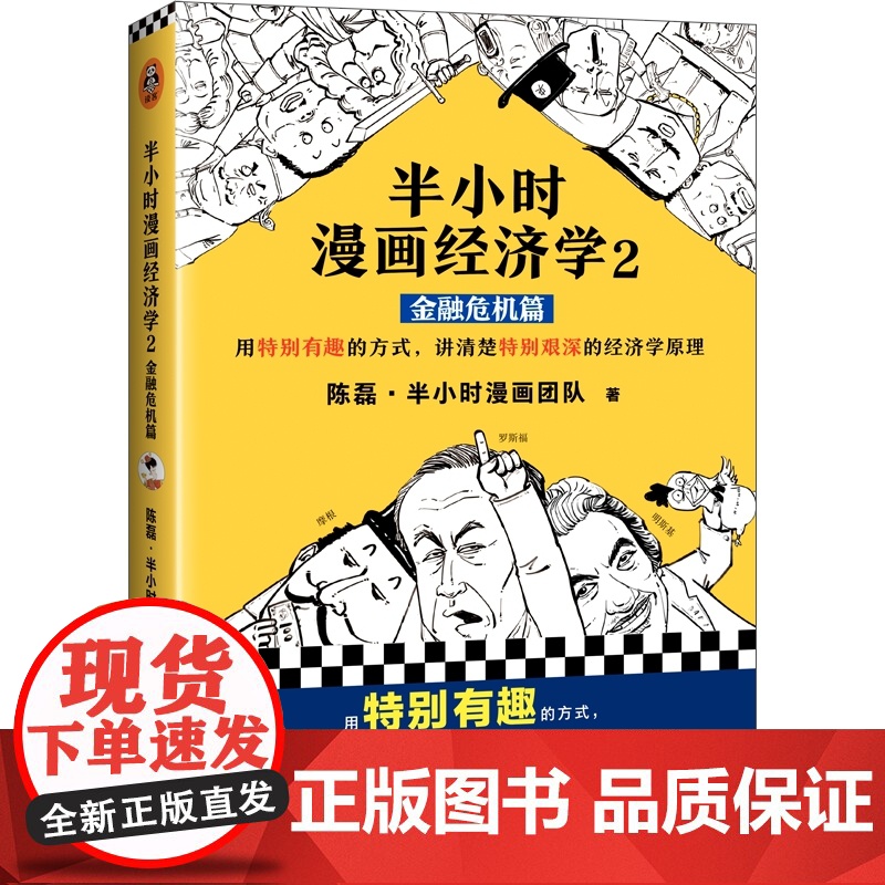 半小时漫画经济学2:金融危机篇高清大图