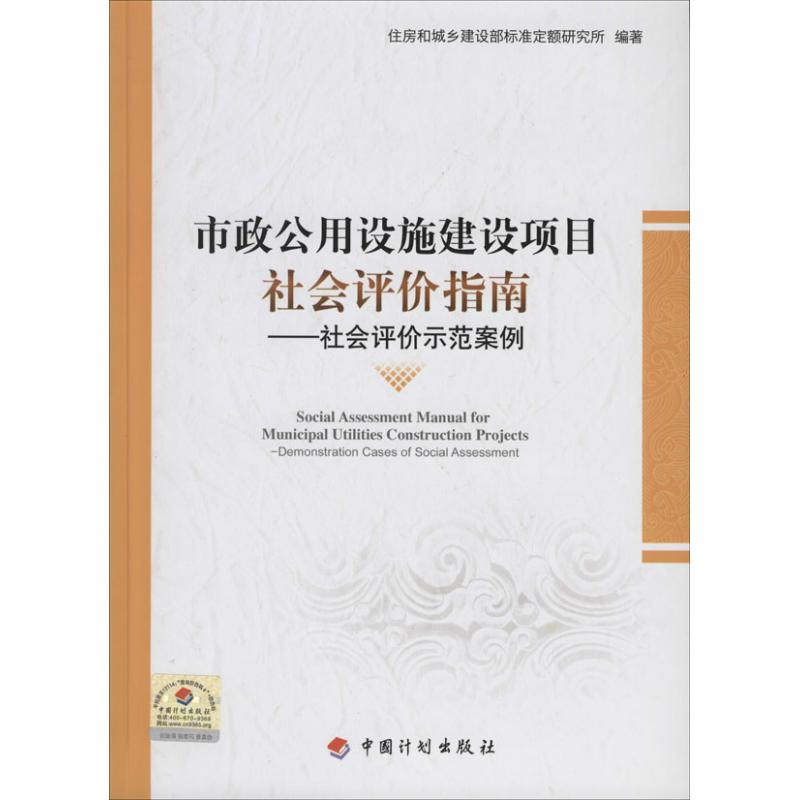 [M]市政公用设施建设项目社会评价指南-9787802429406高清大图