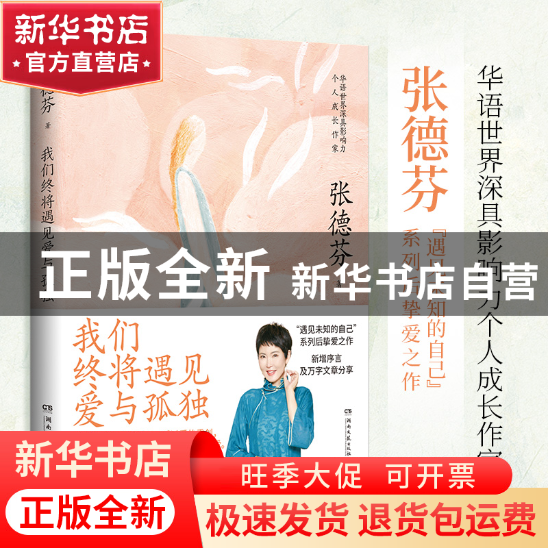 正版 我们终将遇见爱与孤独 张德芬 著,博集天卷 出品 湖南文艺出高清大图