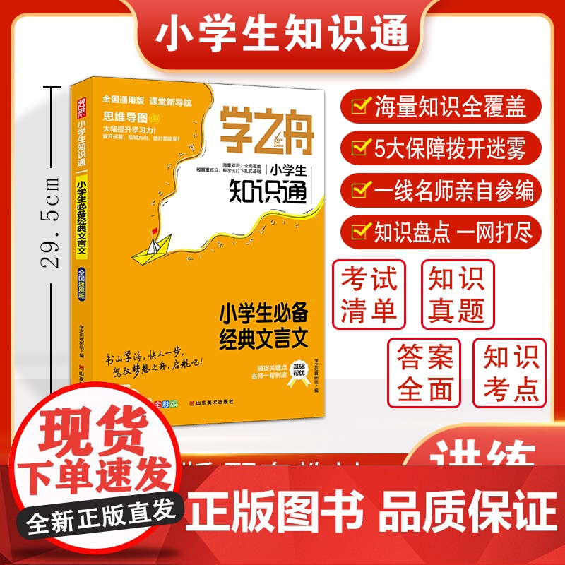 学之舟知识通小学书经典文言文资料训练题教辅练习册 小升初必背考点真题详解工具书 课外阅读答案详解视频教学课件
