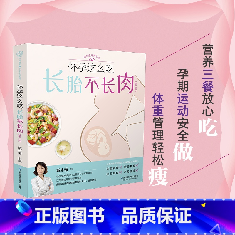 【正版】怀孕这么吃长胎不长肉第二版 瘦孕孕期控制体重管理一日三餐适合看的书孕妇书籍大全怀孕期食谱营养餐百科饮食书运动知