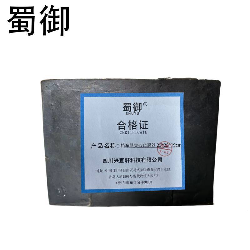 蜀御 挡车器实心止退器 25*25*19cm/个高清大图